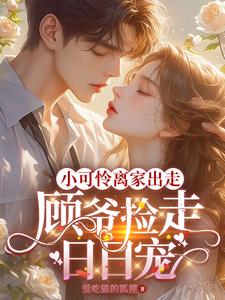 小可怜离家出走,顾爷捡走日日宠